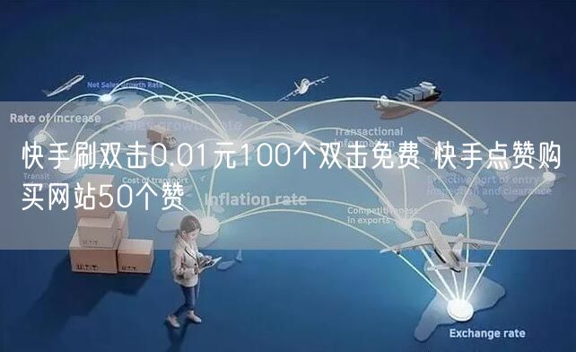 快手刷双击0.01元100个双击免费 快手点赞购买网站50个赞