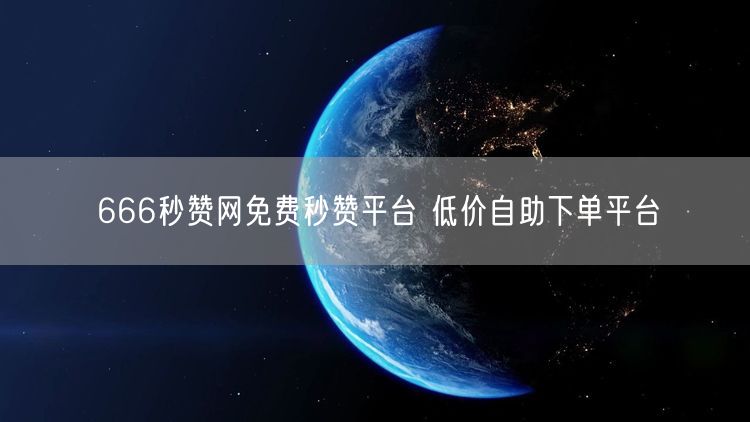 666秒赞网免费秒赞平台 低价自助下单平台
