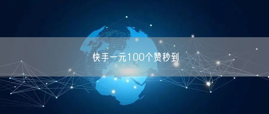 快手一元100个赞秒到