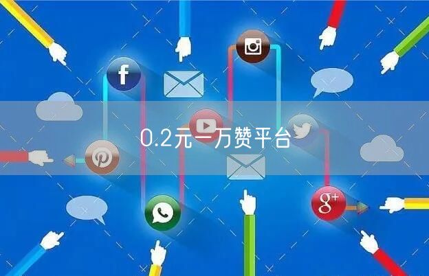 0.2元一万赞平台