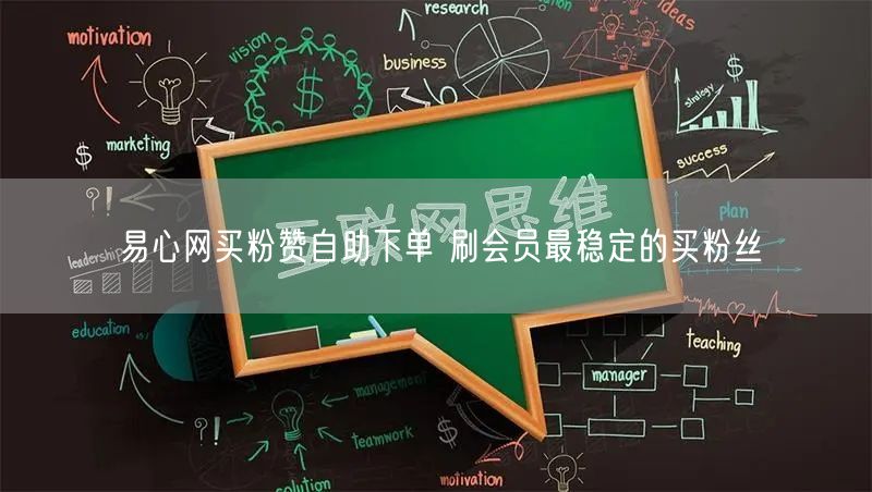 易心网买粉赞自助下单 刷会员最稳定的买粉丝