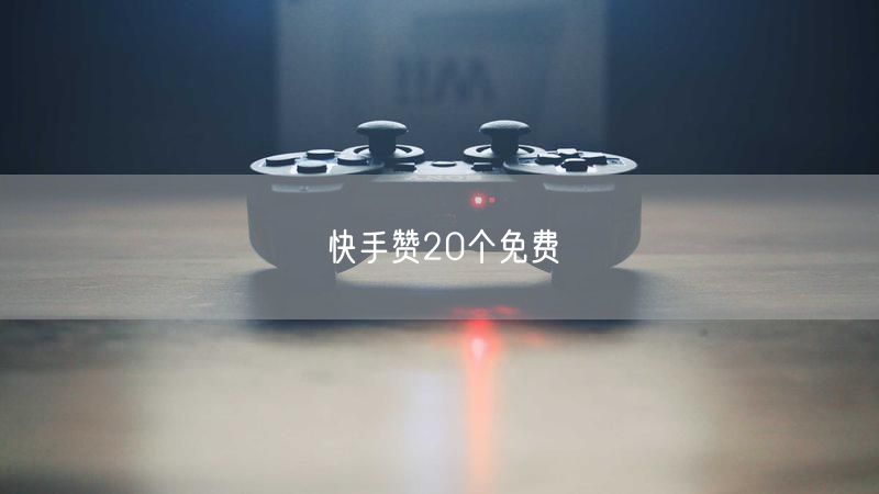 快手赞20个免费