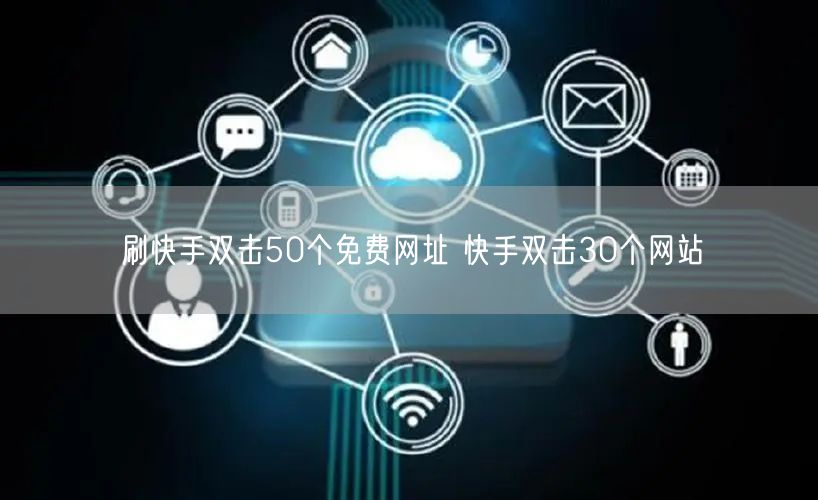 刷快手双击50个免费网址 快手双击30个网站