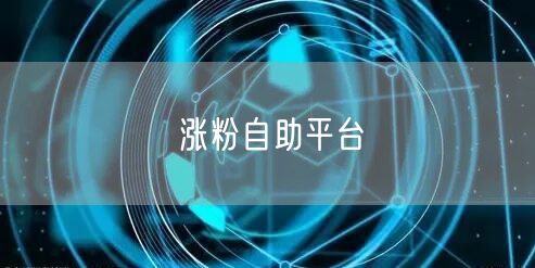 涨粉自助平台