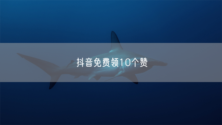 抖音免费领10个赞