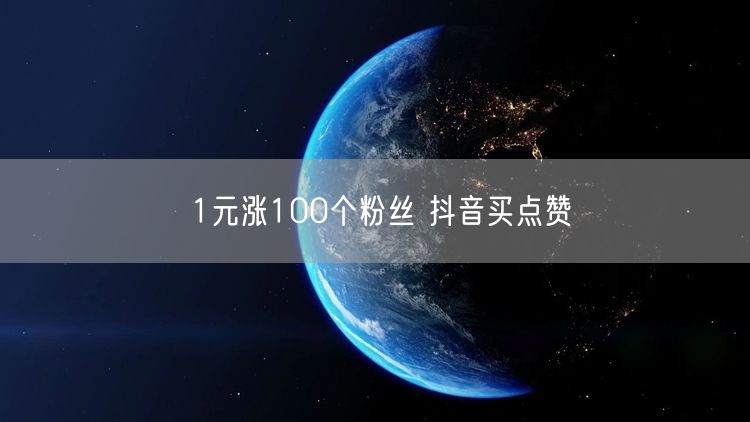 1元涨100个粉丝 抖音买点赞