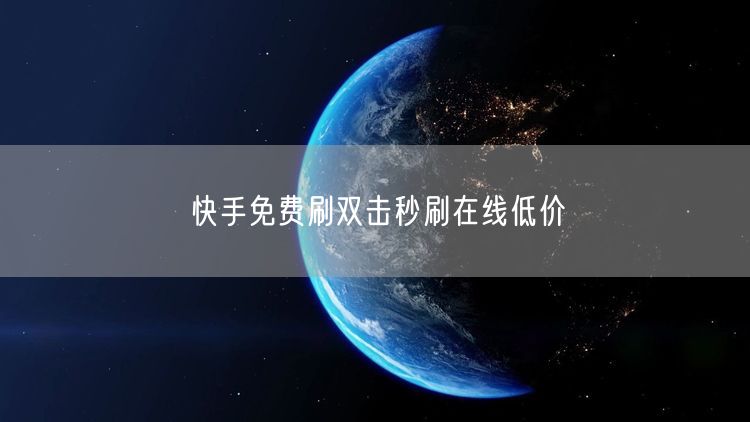 快手免费刷双击秒刷在线低价