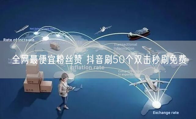 全网最便宜粉丝赞 抖音刷50个双击秒刷免费