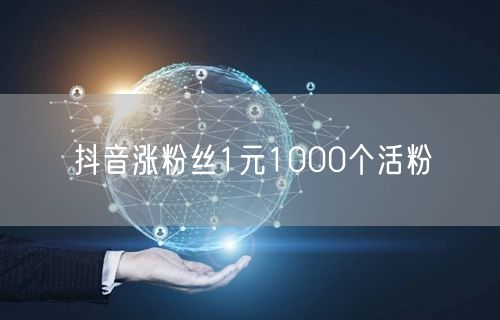 抖音涨粉丝1元1000个活粉