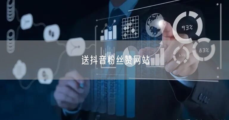 送抖音粉丝赞网站