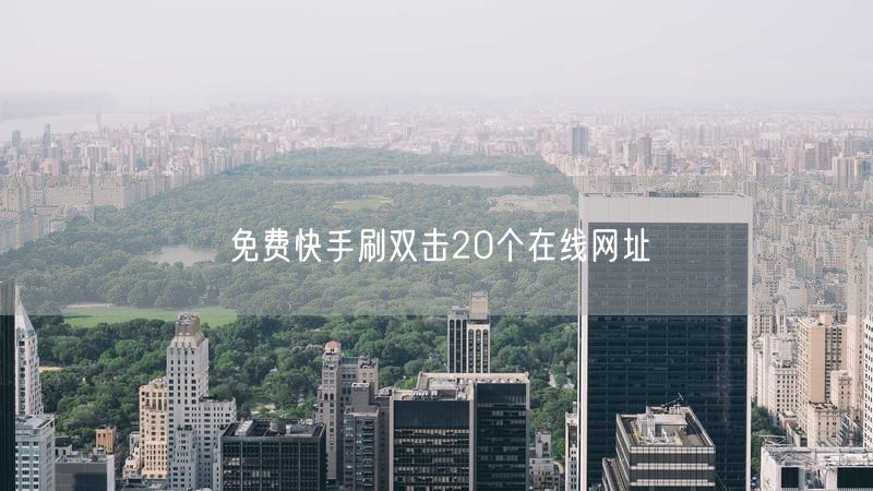 免费快手刷双击20个在线网址