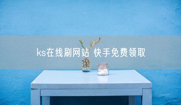 ks在线刷网站 快手免费领取