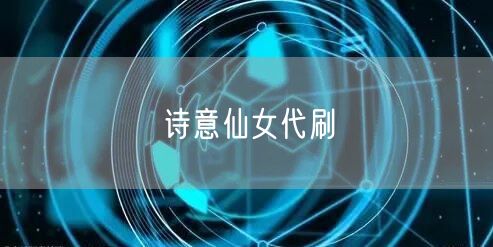 诗意仙女代刷