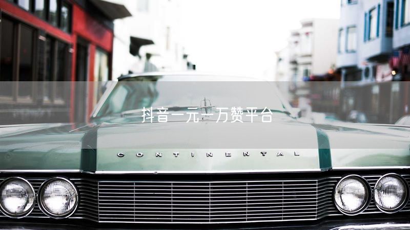 抖音一元一万赞平台
