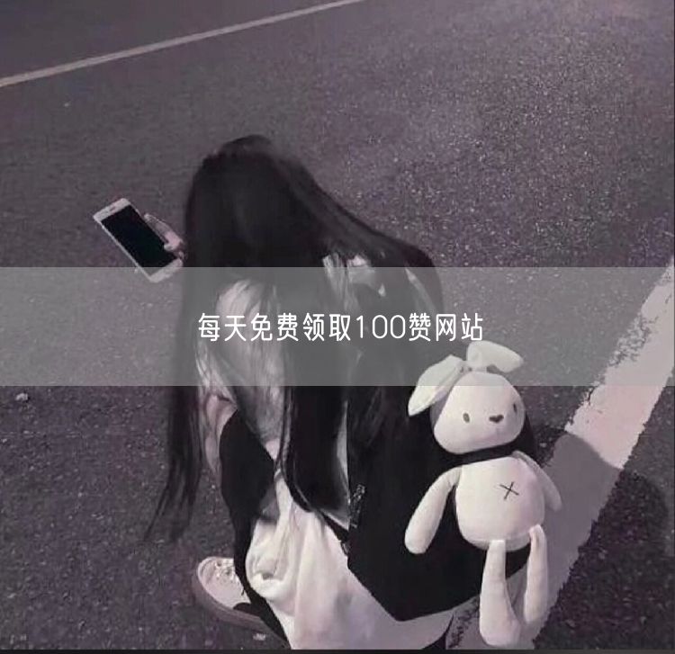每天免费领取100赞网站