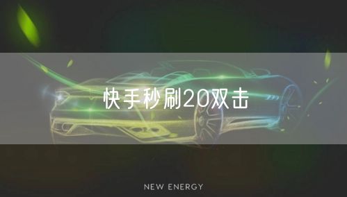 快手秒刷20双击