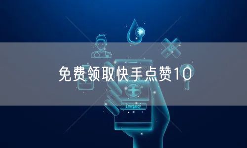 免费领取快手点赞10