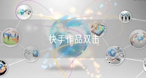 快手作品双击