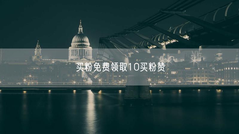 买粉免费领取10买粉赞