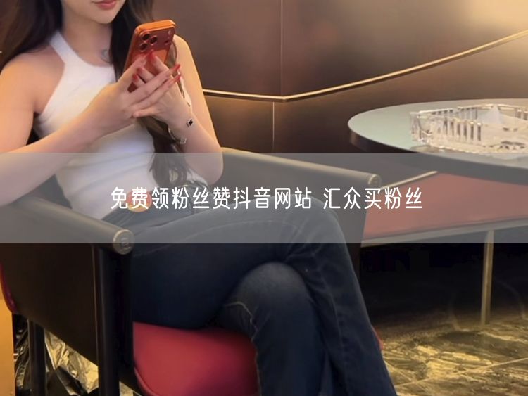 免费领粉丝赞抖音网站 汇众买粉丝
