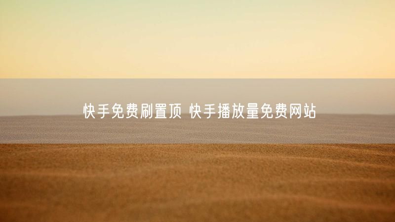 快手免费刷置顶 快手播放量免费网站