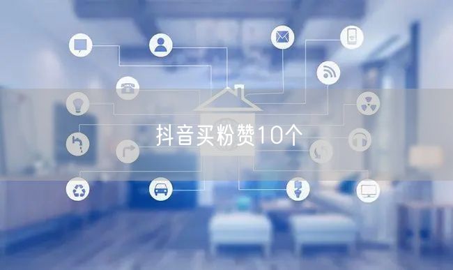 抖音买粉赞10个