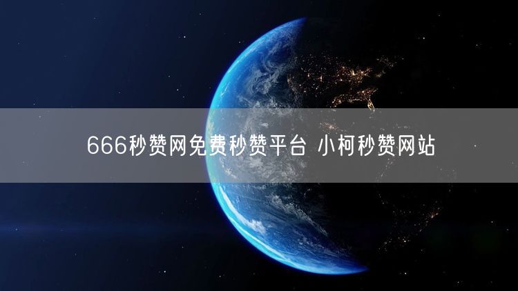 666秒赞网免费秒赞平台 小柯秒赞网站