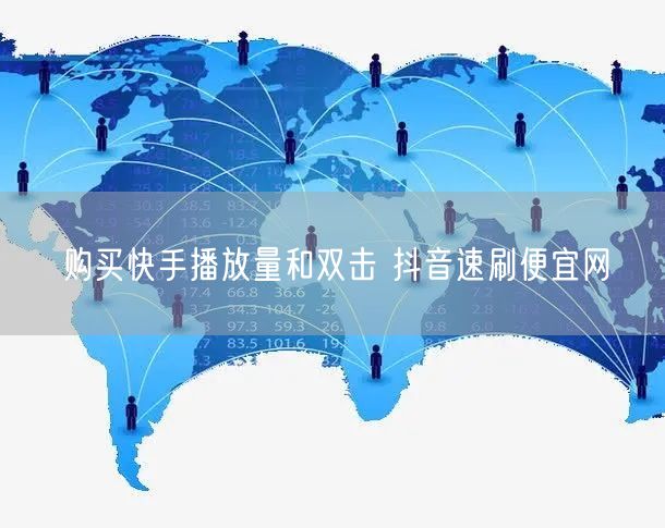 购买快手播放量和双击 抖音速刷便宜网