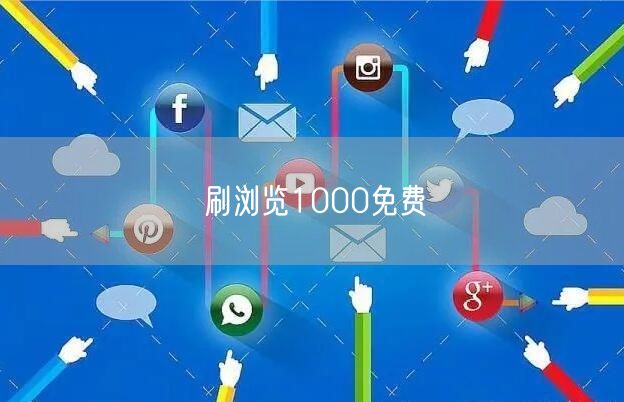刷浏览1000免费