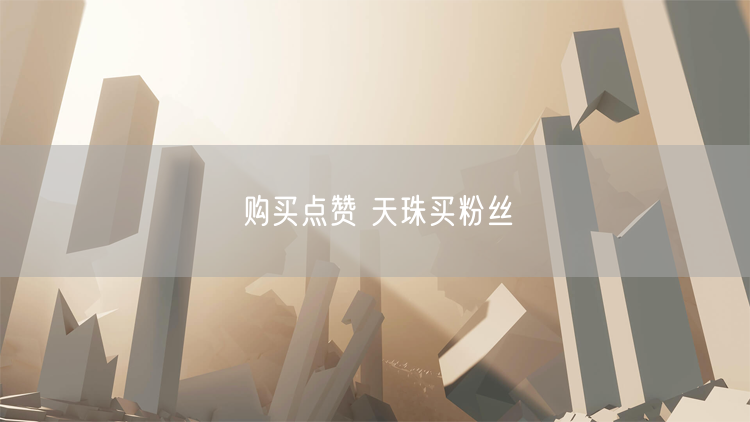 购买点赞 天珠买粉丝