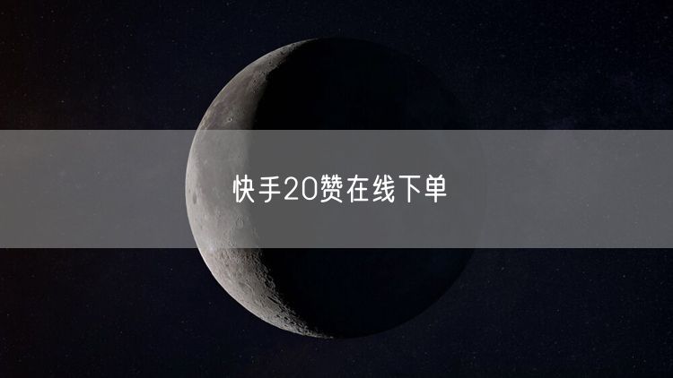 快手20赞在线下单