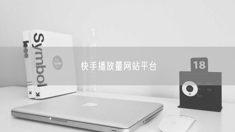 快手播放量网站平台