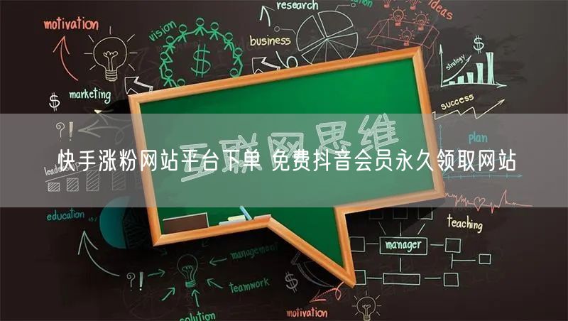快手涨粉网站平台下单 免费抖音会员永久领取网站