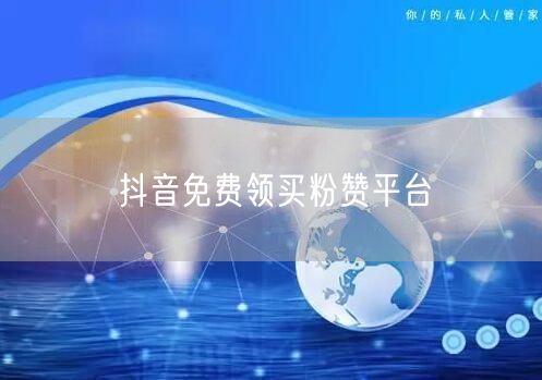 抖音免费领买粉赞平台