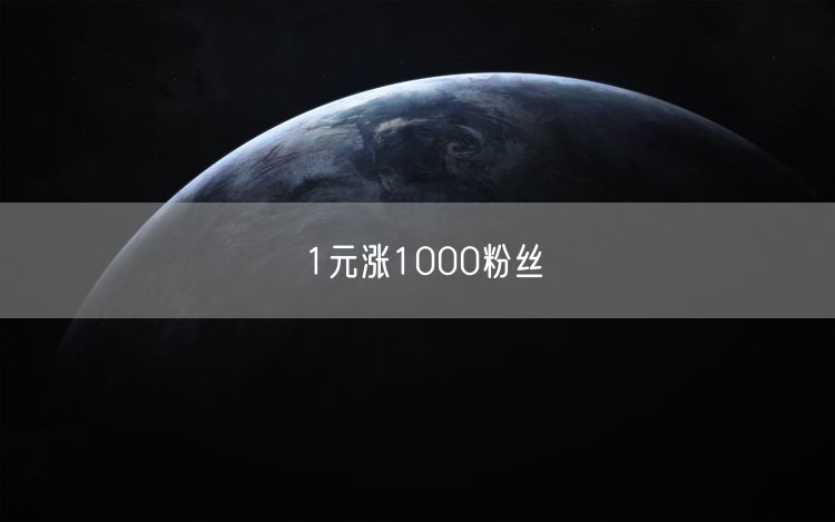 1元涨1000粉丝