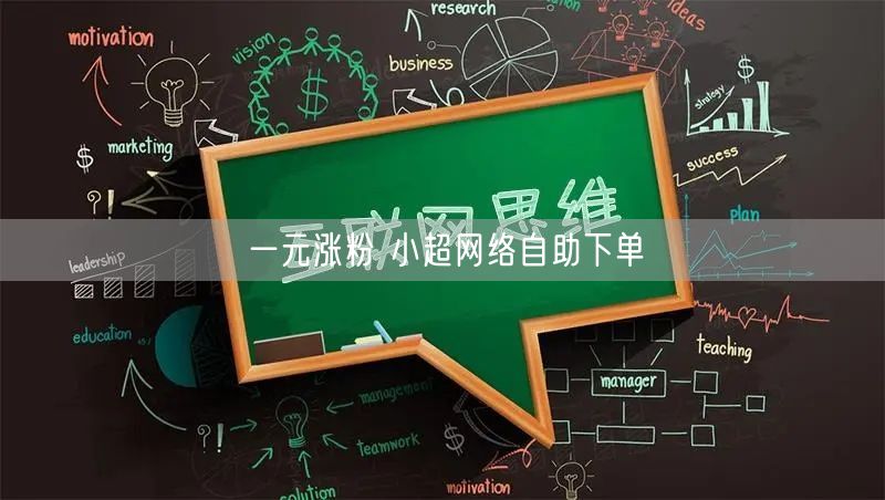 一元涨粉 小超网络自助下单