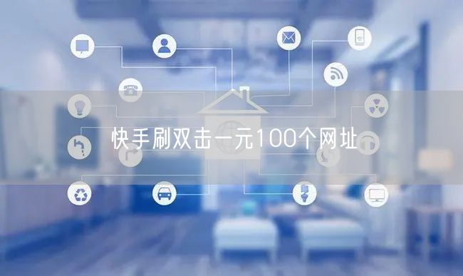 快手刷双击一元100个网址