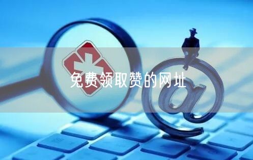 免费领取赞的网址