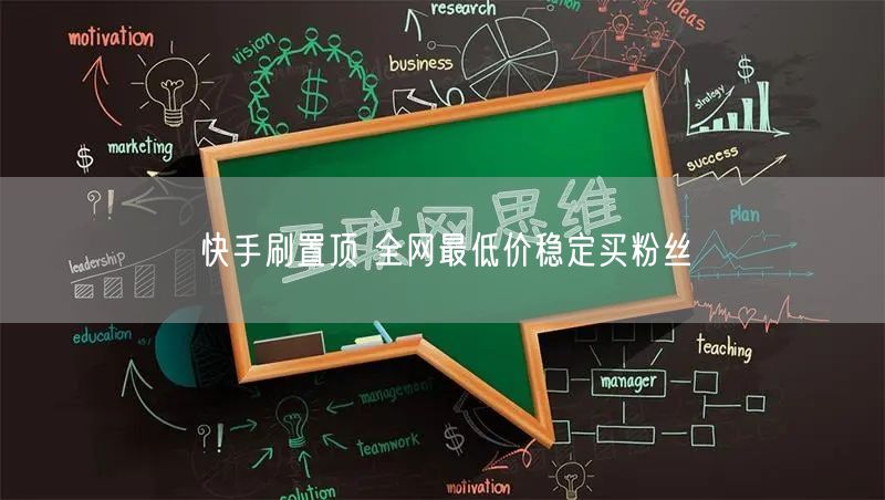 快手刷置顶 全网最低价稳定买粉丝