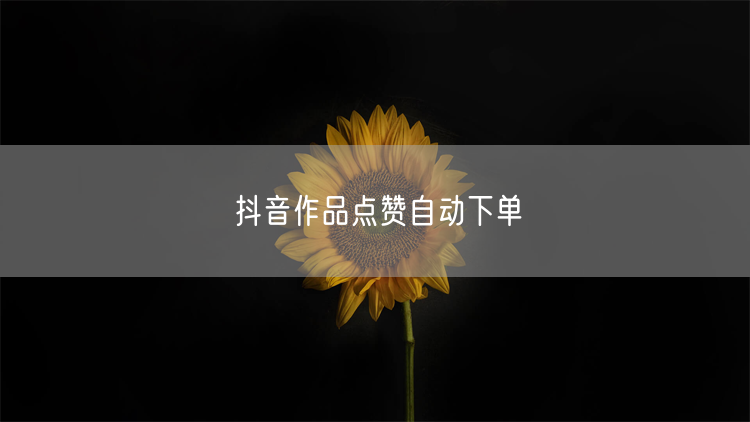 抖音作品点赞自动下单