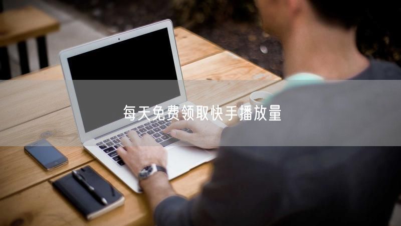 每天免费领取快手播放量