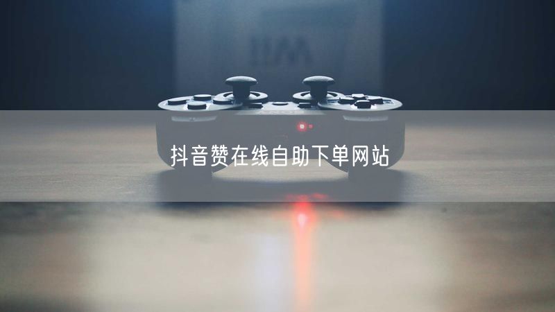 抖音赞在线自助下单网站