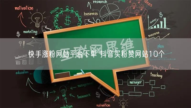 快手涨粉网站平台下单 抖音买粉赞网站10个