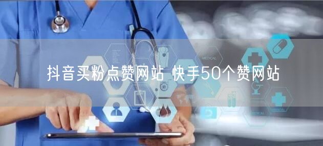 抖音买粉点赞网站 快手50个赞网站