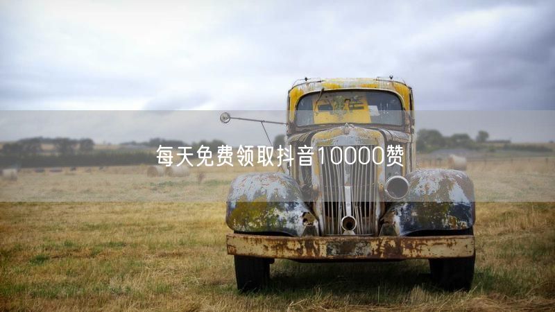 每天免费领取抖音10000赞