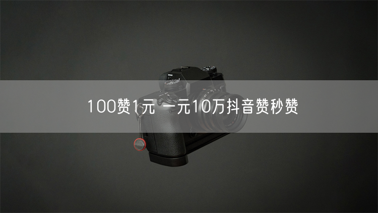 100赞1元 一元10万抖音赞秒赞
