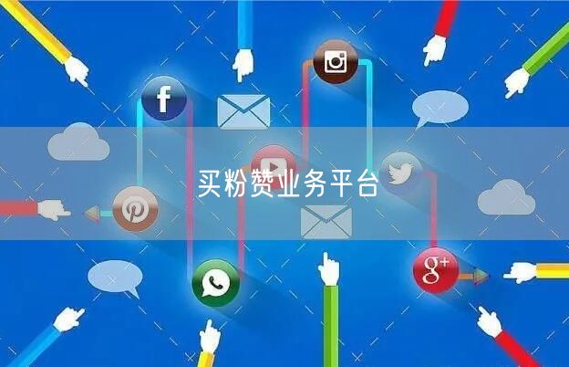 买粉赞业务平台