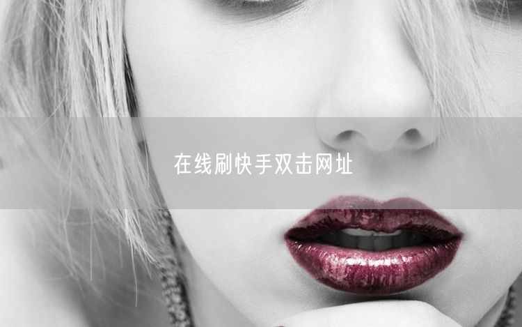 在线刷快手双击网址