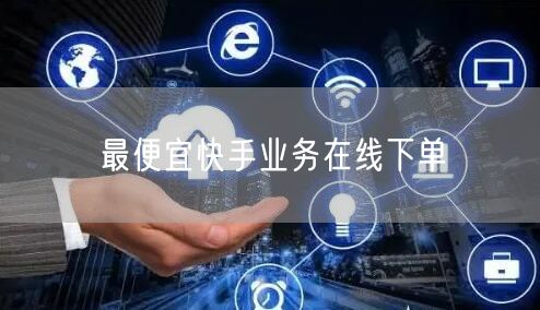 最便宜快手业务在线下单
