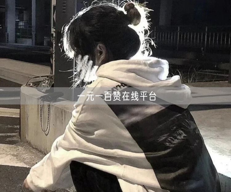 一元一百赞在线平台